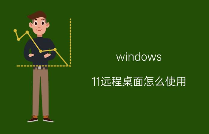 windows 11远程桌面怎么使用